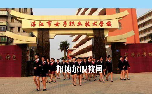 湛江女子職業(yè)技術(shù)學(xué)校2020年報(bào)名條件、招生要求、招生對象