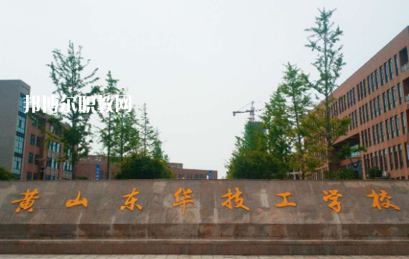 黃山東華技工學(xué)校怎么樣、好不好
