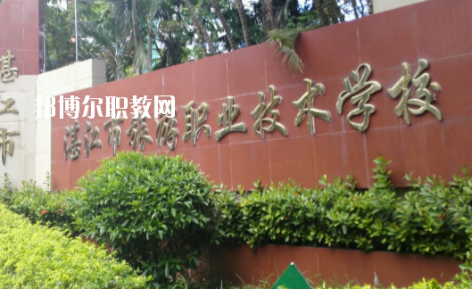 湛江市旅游職業(yè)技術(shù)學(xué)校2020年報(bào)名條件、招生要求、招生對(duì)象