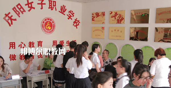 慶陽(yáng)女子職業(yè)學(xué)校怎么樣、好不好