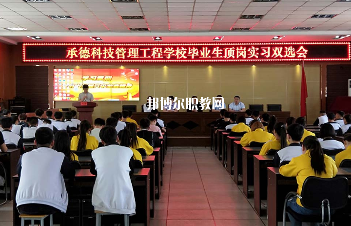 承德科技管理工程學(xué)校2020年學(xué)費、收費多少