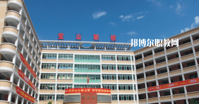 惠州寶山職業(yè)技術(shù)學(xué)校2020年報名條件、招生要求、招生對象