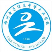 鄭州電子信息中等專(zhuān)業(yè)學(xué)校