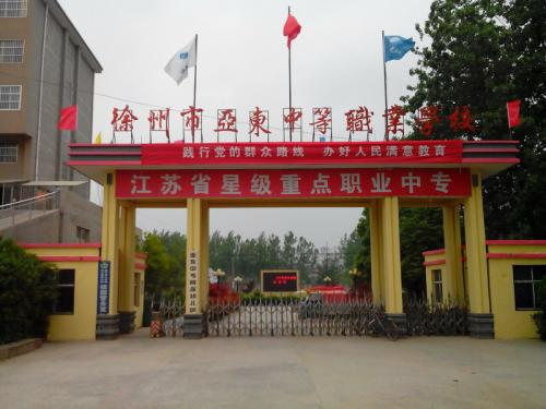 徐州市亞東中等職業(yè)學校怎么樣、好不好