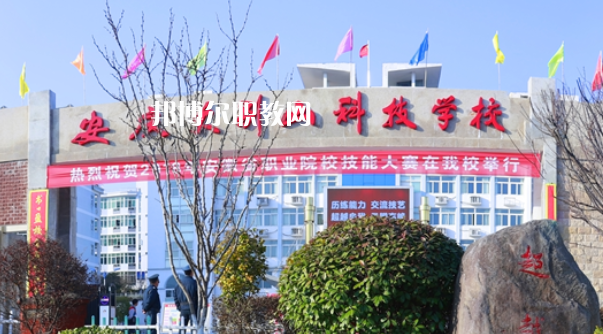 安慶大別山科技學(xué)校怎么樣、好不好