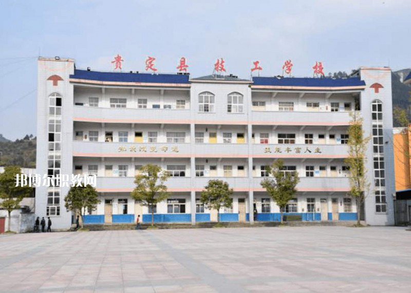 貴定中等職業(yè)學(xué)校2021年報(bào)名條件、招生要求