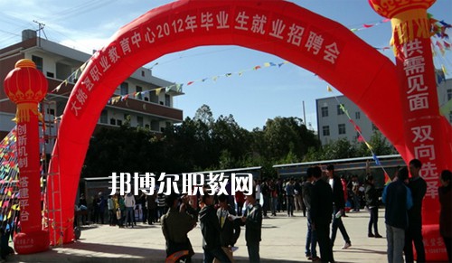 大姚縣職業(yè)教育中心2021年報(bào)名條件、招生要求、招生對(duì)象