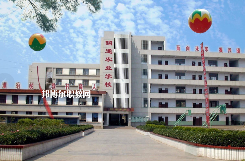 昭通農(nóng)業(yè)學(xué)校怎么樣、好不好