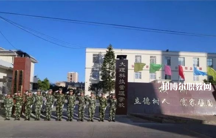 大理科技管理中等職業(yè)技術學校怎么樣、好不好
