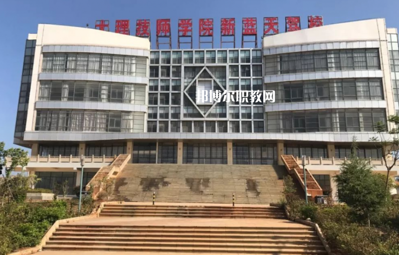 大理技師學(xué)校2021年報(bào)名條件、招生要求、招生對(duì)象