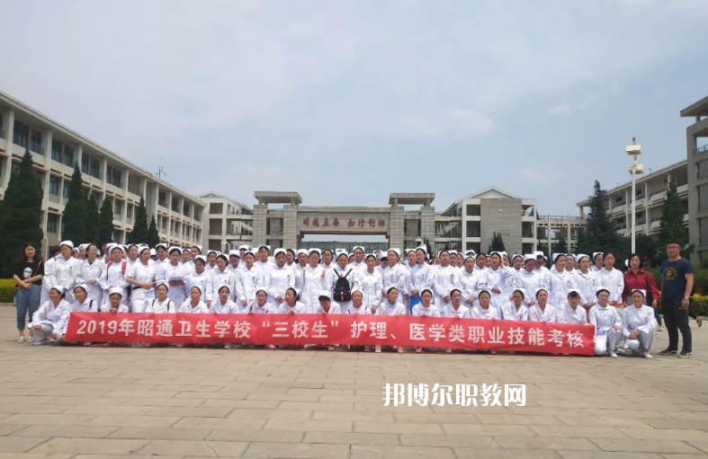 昭通衛(wèi)生學(xué)校2021年報名條件、招生要求、招生對象