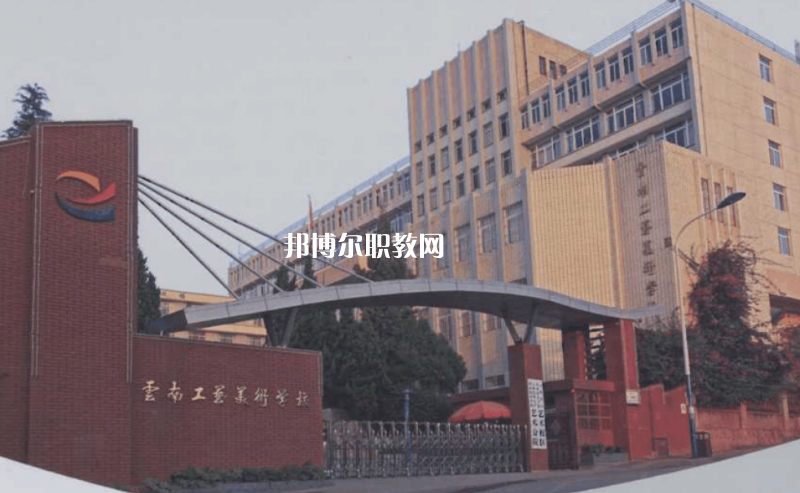 云南工藝美術(shù)學(xué)校2021年報名條件、招生要求、招生對象