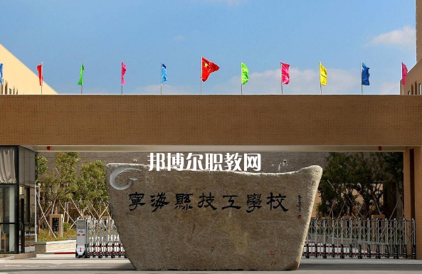寧?？h技工學(xué)校