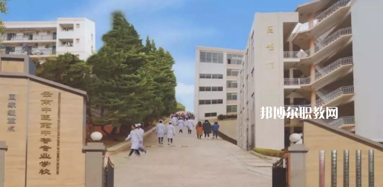 云南中醫(yī)藥中等?？茖W(xué)校2021年招生簡(jiǎn)章