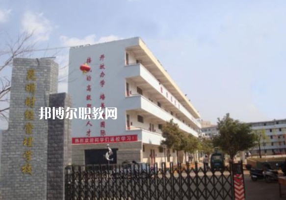 昆明財經(jīng)管理學(xué)校2021年報名條件、招生要求、招生對象