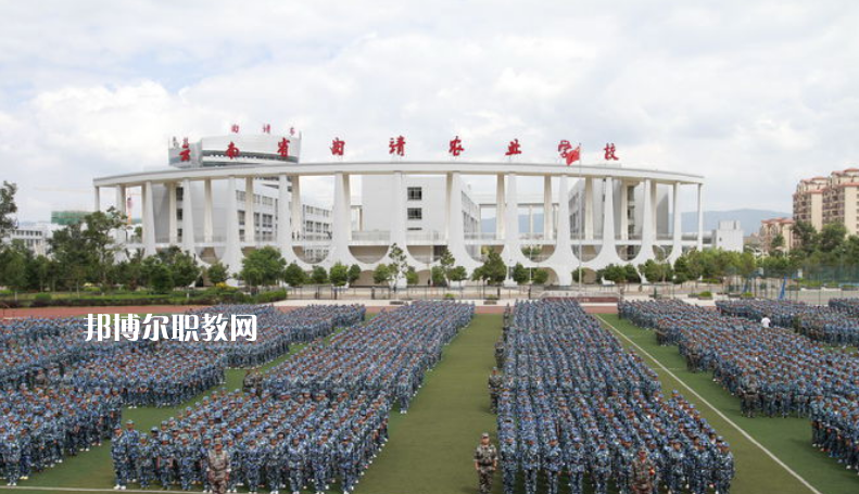 曲靖農(nóng)業(yè)學(xué)校2021年學(xué)費、收費多少