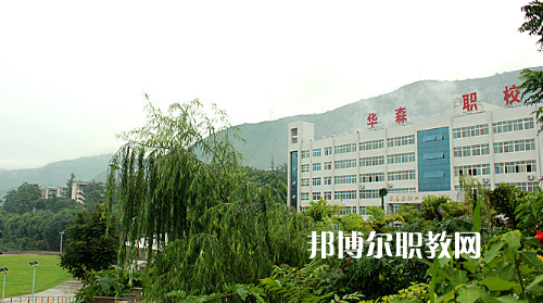 攀枝花華森職業(yè)學(xué)校怎么樣、好不好