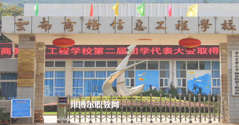 云南商務(wù)信息工程學(xué)校2021年報名條件、招生對象