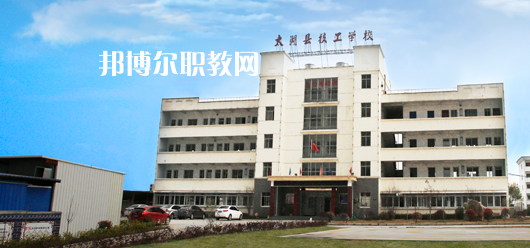 太湖縣技工學(xué)校怎么樣、好不好