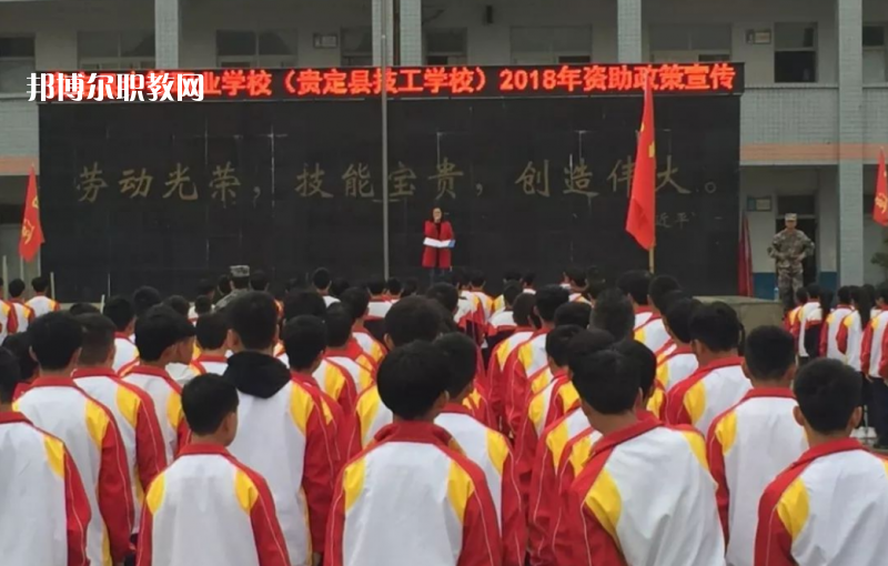  貴定縣技工學(xué)校2022年報(bào)名條件、招生要求、招生對象