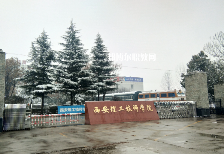 西安理工技師學(xué)院怎么樣、好不好