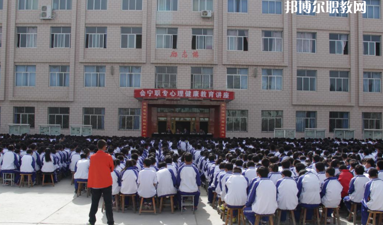 甘肅會寧職業(yè)中等專業(yè)學(xué)校怎么樣、好不好