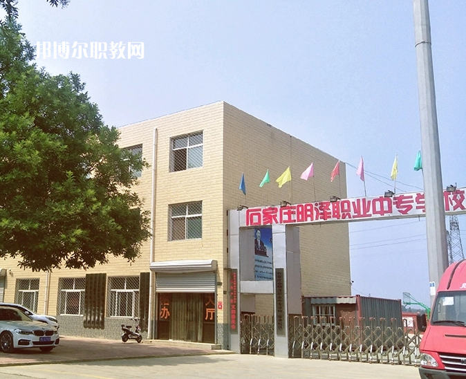 石家莊明澤職業(yè)中專學校怎么樣、好不好