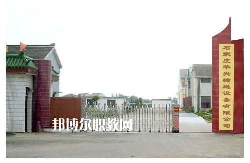 石家莊華興科技工程學校2022年報名條件、招生要求、招生對象