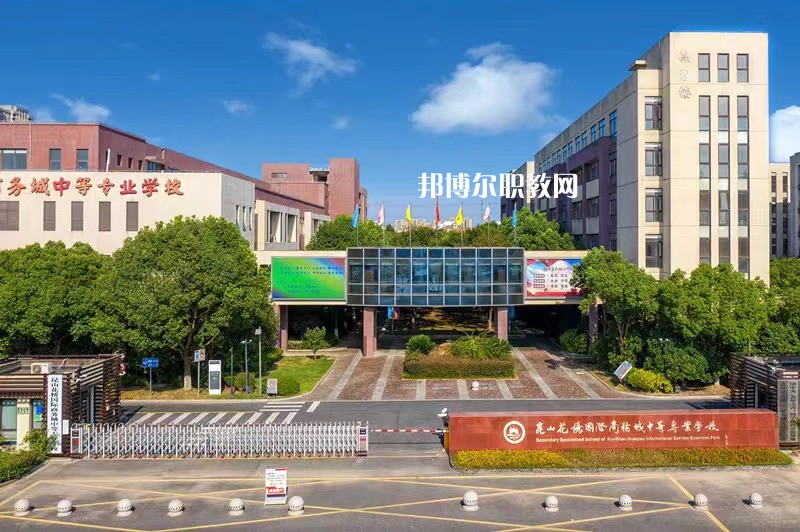 昆山花橋國(guó)際商務(wù)城中等專業(yè)學(xué)校2022年報(bào)名條件、招生要求、招生對(duì)象