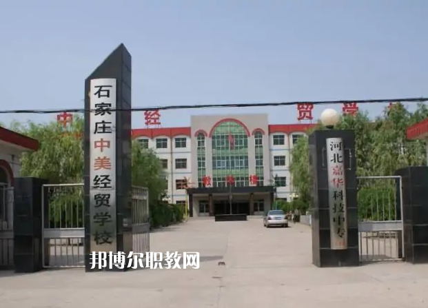 石家莊中美經(jīng)貿(mào)中等專業(yè)學(xué)校2022年學(xué)費(fèi)、收費(fèi)多少