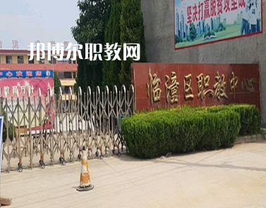 西安臨潼區(qū)職業(yè)教育中心2022年報(bào)名條件、招生要求、招生對(duì)象