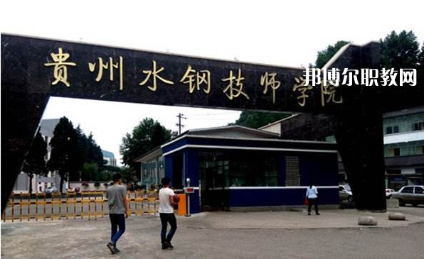 貴州首鋼水鋼技師學(xué)院2022年報(bào)名條件、招生要求、招生對(duì)象