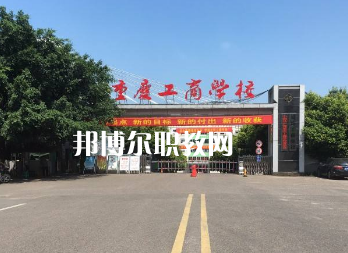 重慶工商學(xué)校2022年報(bào)名條件、招生要求、招生對(duì)象