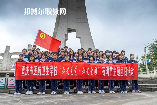 重慶醫(yī)藥衛(wèi)生學校2022年報名條件、招生要求、招生對象