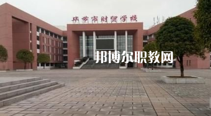 畢節(jié)財(cái)貿(mào)學(xué)校2022年報(bào)名條件、招生要求、招生對(duì)象