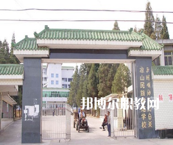 涼山民族師范學校怎么樣、好不好