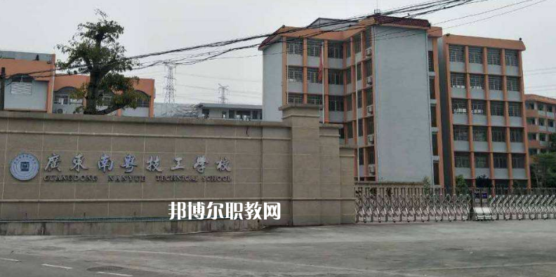 廣東南粵技工學(xué)校2022年報名條件、招生要求、招生對象