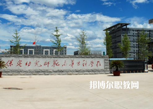 保定幼兒師范高等?？茖W(xué)校2022年招生錄取分?jǐn)?shù)線