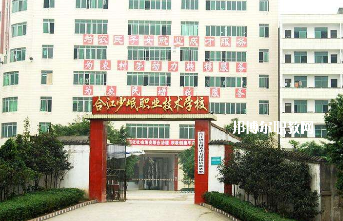 合江少岷職業(yè)技術學校2022年報名條件、招生要求、招生對象