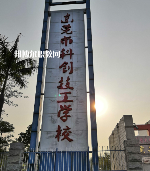 東莞科創(chuàng)技工學(xué)校2022年報(bào)名條件、招生要求、招生對(duì)象