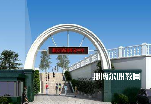 重慶統(tǒng)景職業(yè)中學(xué)2022年報(bào)名條件、招生條件、招生對(duì)象