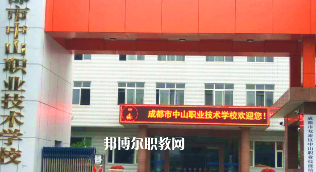 成都市中山職業(yè)技術(shù)學校2022年招生簡章