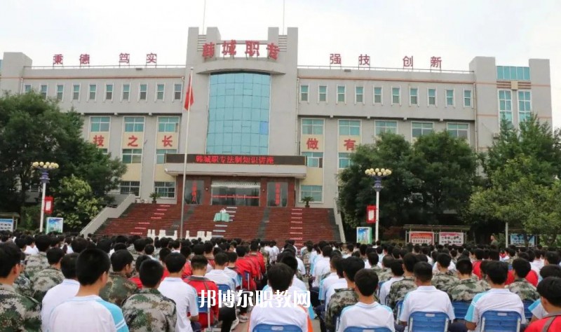 韓城職業(yè)中等專業(yè)學校2022年報名條件、招生要求、招生對象
