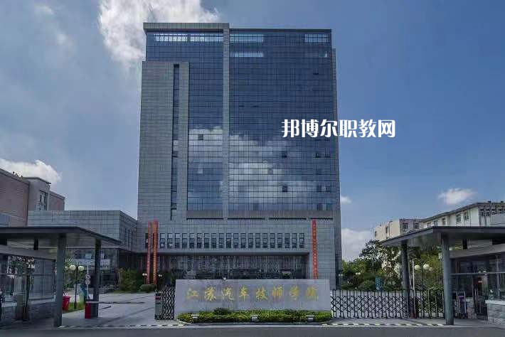 江蘇汽車技師學(xué)院2022年報名條件、招生要求、招生對象