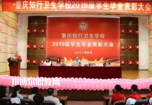 重慶知行衛(wèi)生學(xué)校2022奶奶報(bào)名條件、招生要求、招生對(duì)象