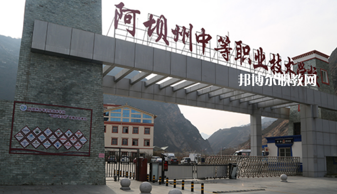 阿壩州中等職業(yè)技術(shù)學(xué)校2022年報(bào)名條件、招生要求、招生對(duì)象