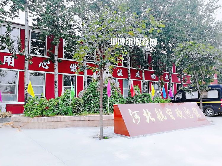 河北航空管理中等專業(yè)學(xué)校2022年報名條件、招生要求、招生對象