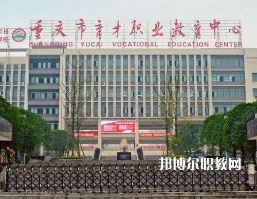 重慶育才職業(yè)教育中心2022年報(bào)名條件、招生要求、招生對(duì)象