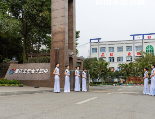 重慶光華女子職業(yè)中等職業(yè)學(xué)校2022年報(bào)名條件、招生要求、招生對(duì)象