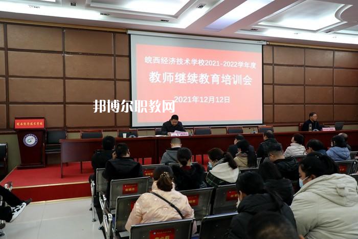 皖西經(jīng)濟技術(shù)學校怎么樣、好不好